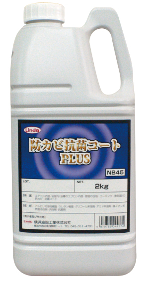 防カビ抗菌コートプラス